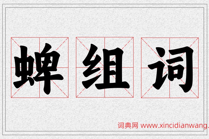 蜱字的组词