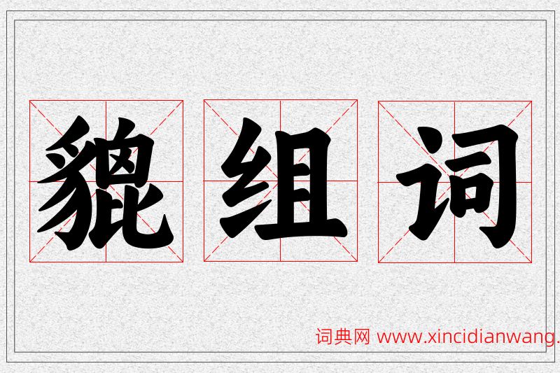貔字的组词