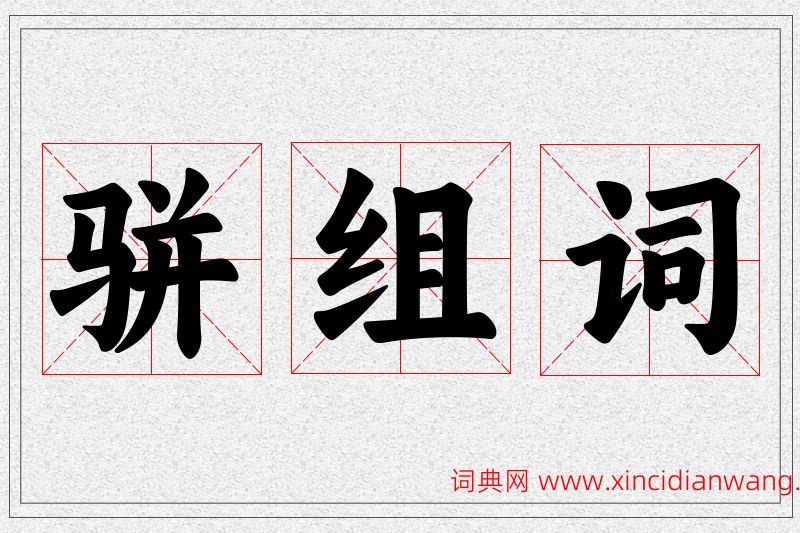 骈字的组词