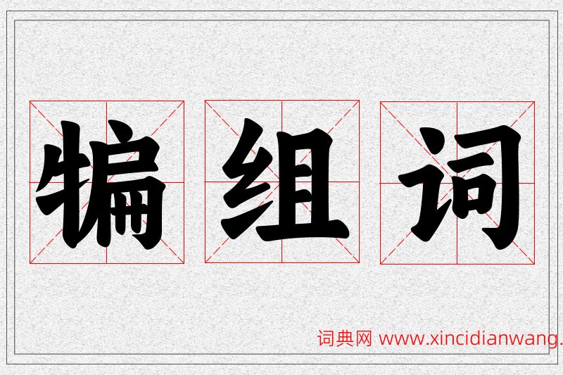 犏字的组词