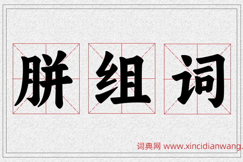 胼字的组词
