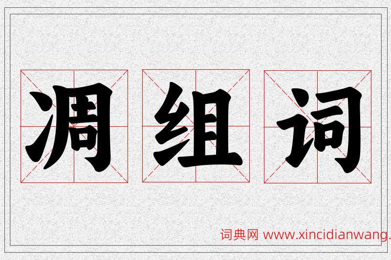 凋字的组词