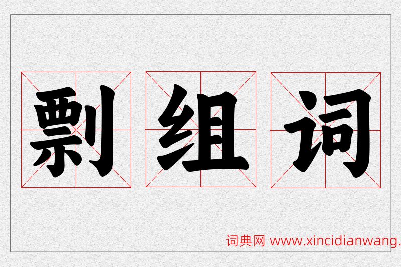 剽字的组词