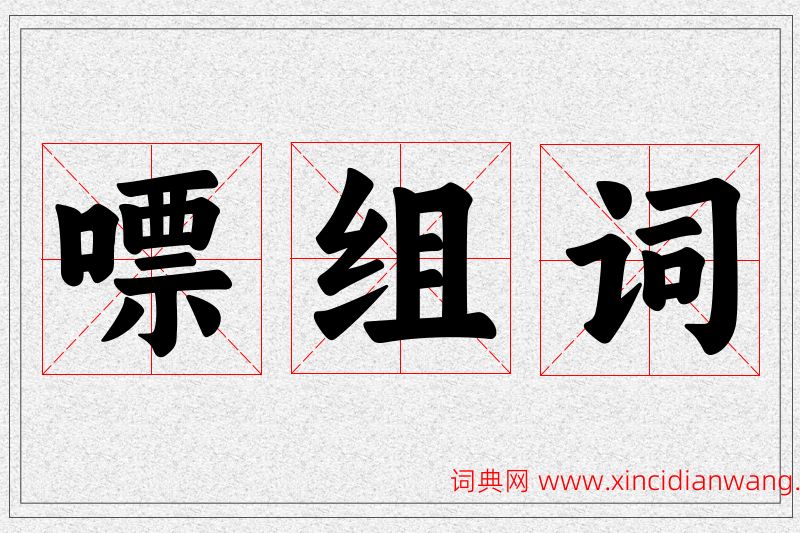 嘌字的组词