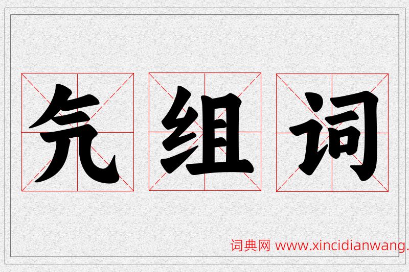氕字的组词