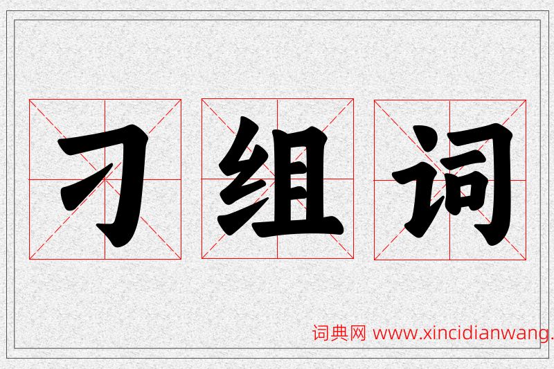 刁字的组词