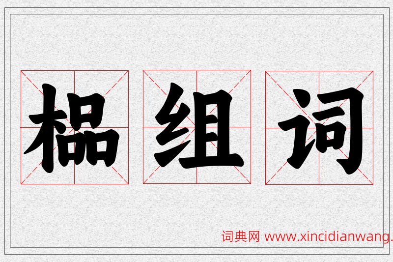 榀字的组词