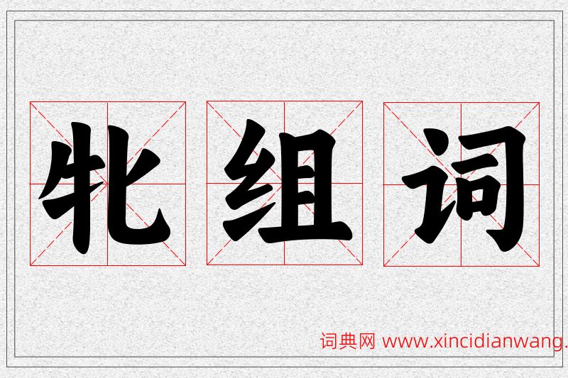 牝字的组词