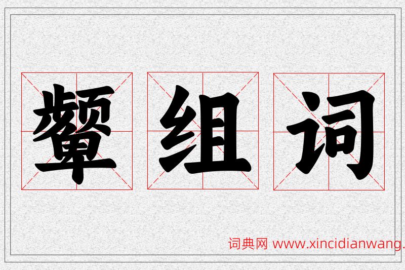 颦字的组词