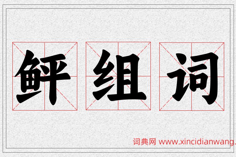 鲆字的组词