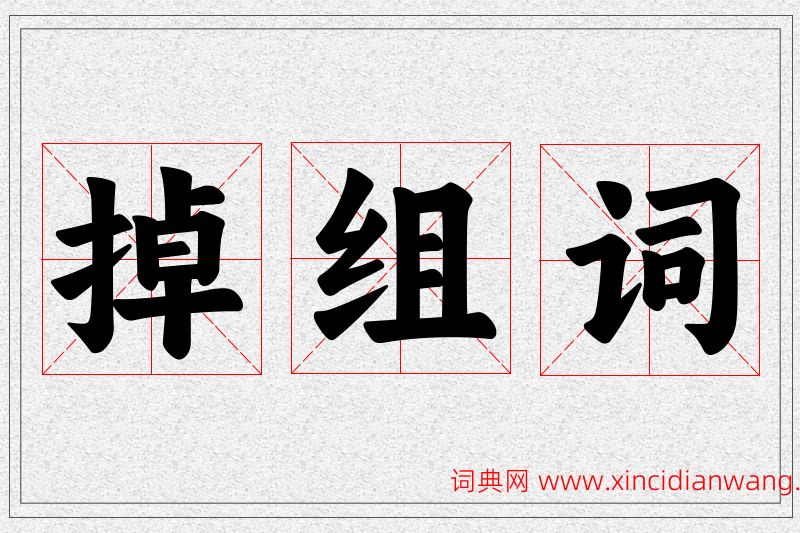 掉字的组词