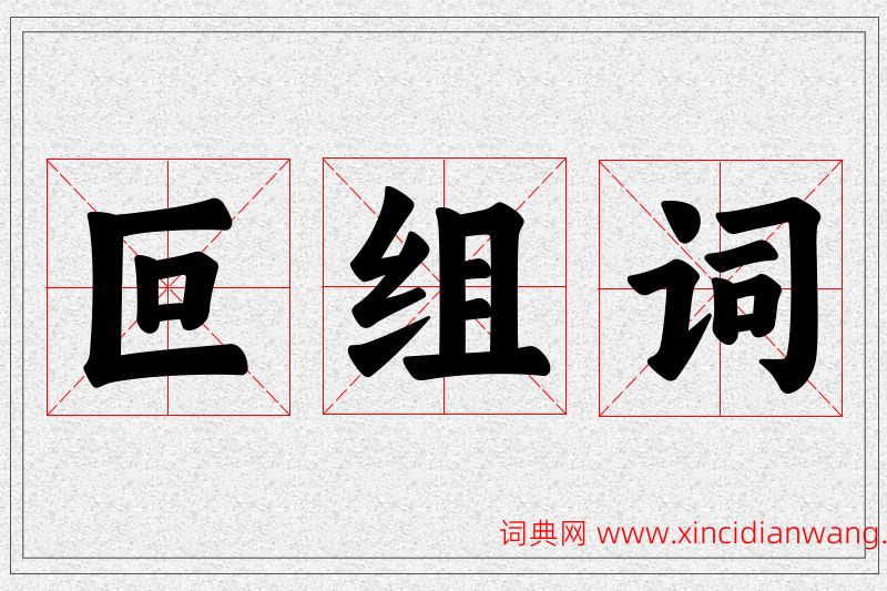 叵字的组词