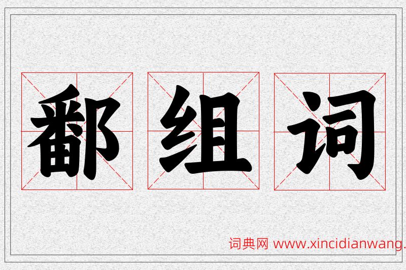 鄱字的组词
