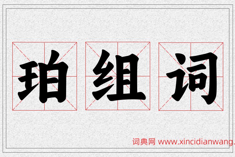 珀字的组词