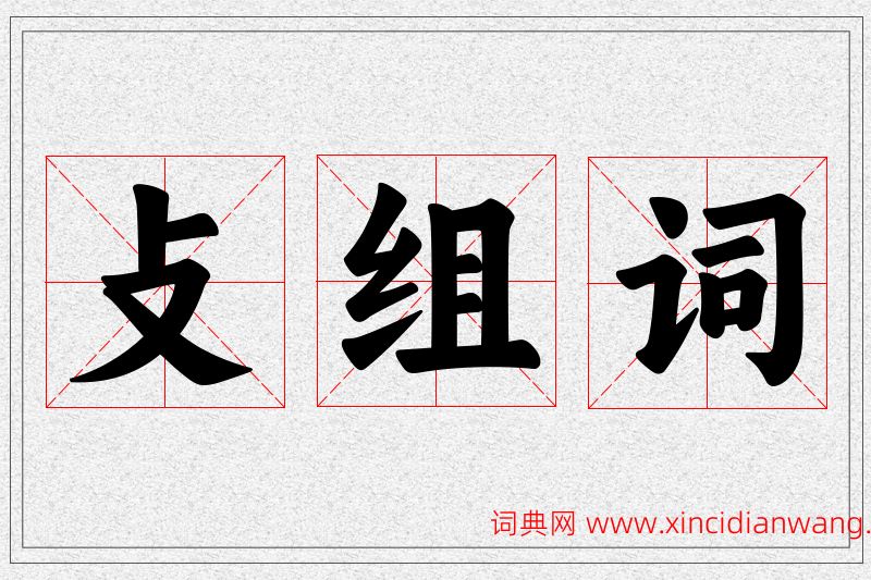 攴字的组词