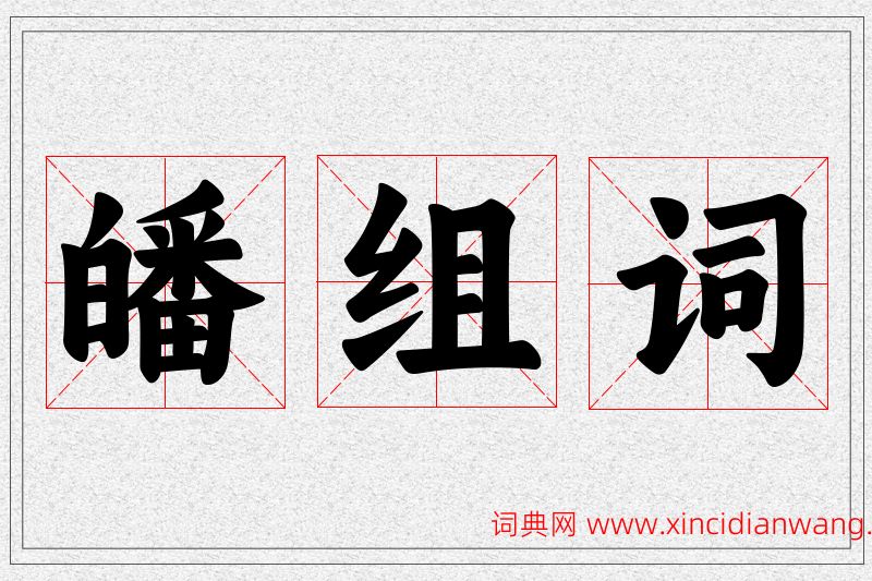 皤字的组词