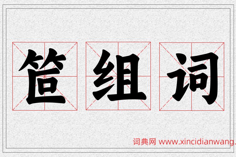 笸字的组词