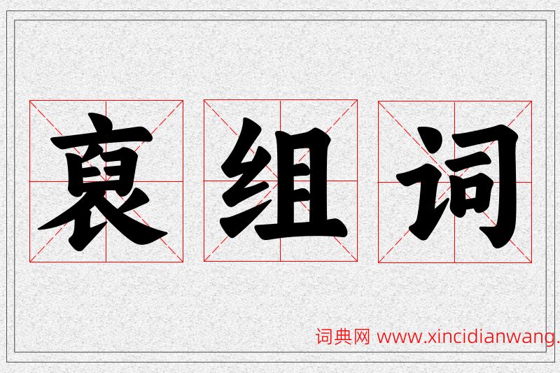 裒字的组词