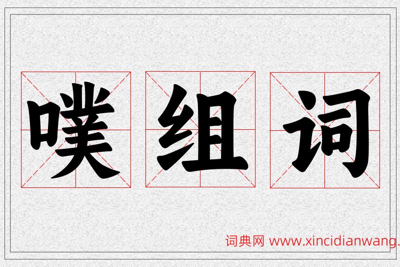 噗字的组词