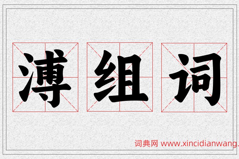 溥字的组词