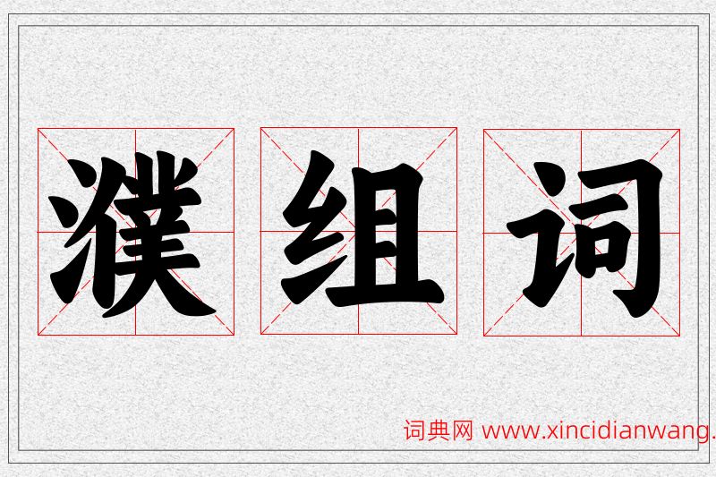 濮字的组词
