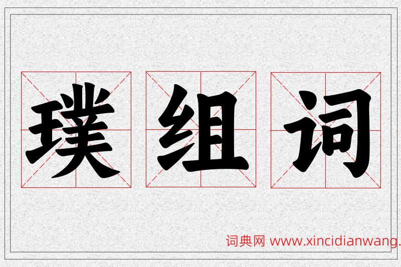 璞字的组词