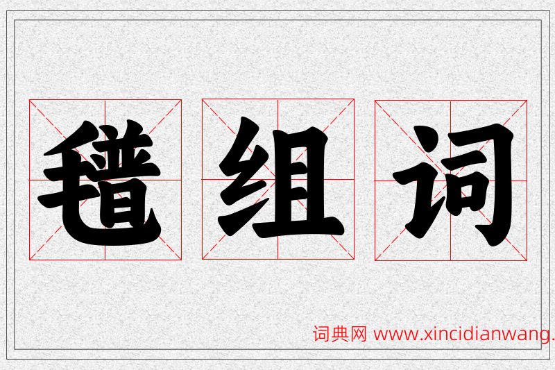 氆字的组词