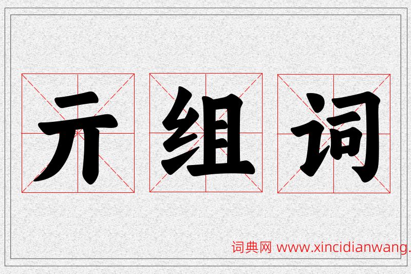 亓字的组词