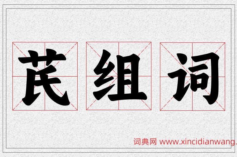芪字的组词