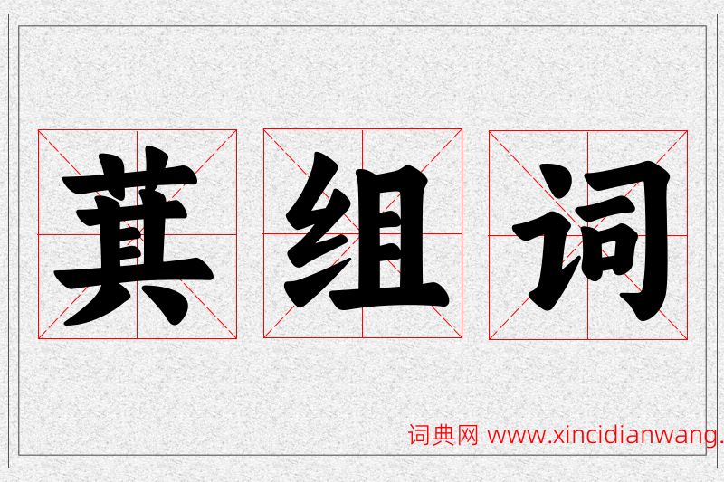 萁字的组词