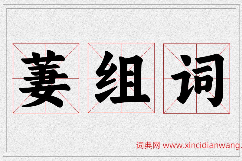 萋字的组词