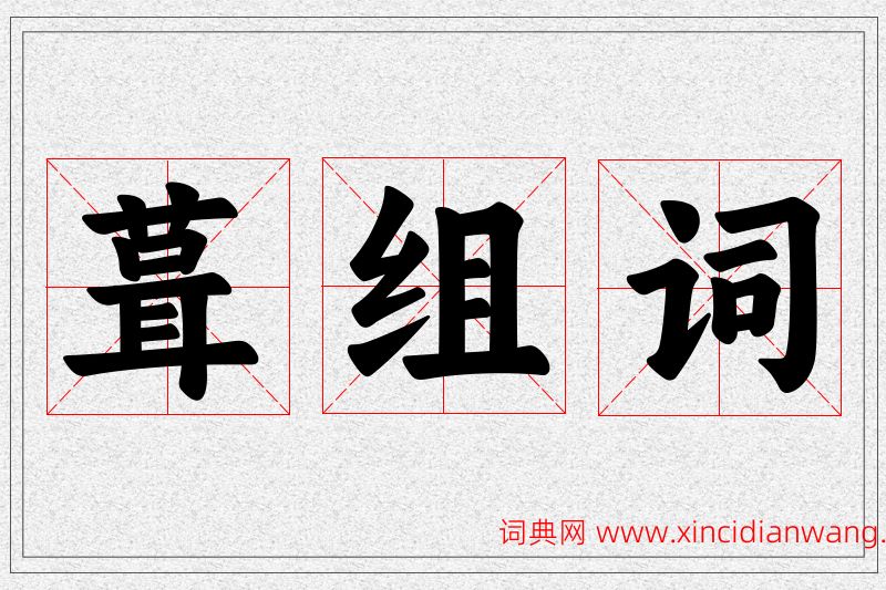 葺字的组词