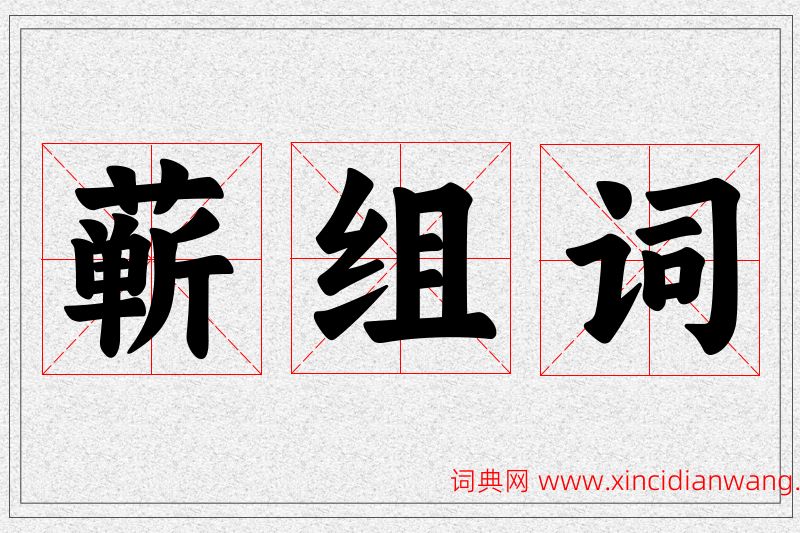 蕲字的组词