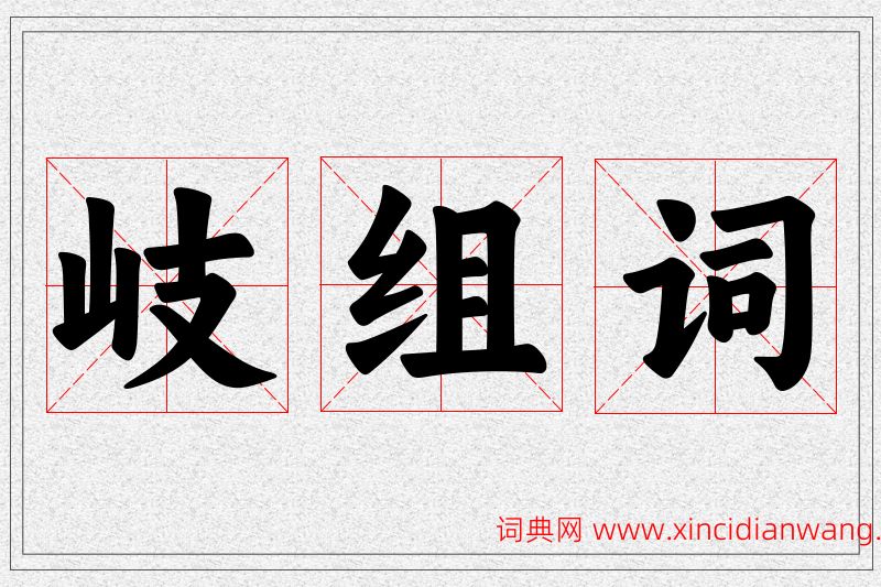 岐字的组词