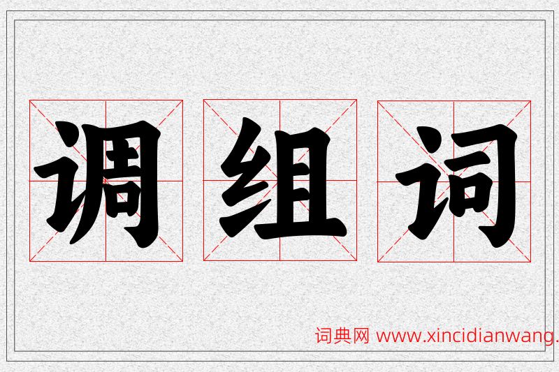 调字的组词