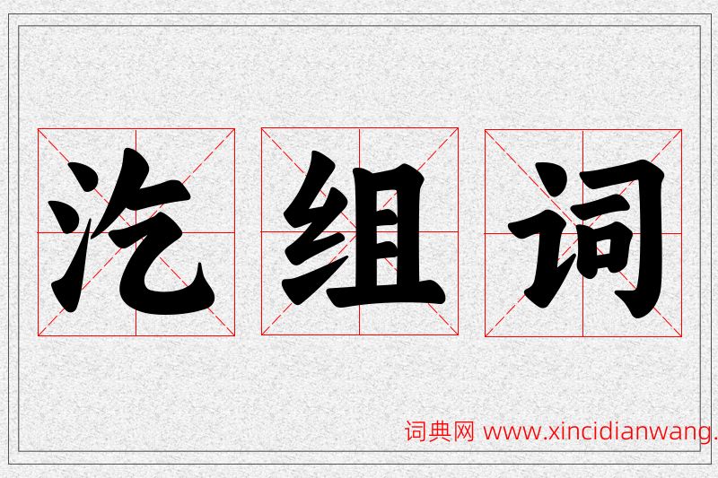 汔字的组词