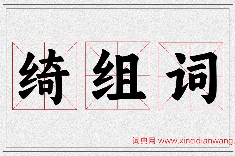 绮字的组词