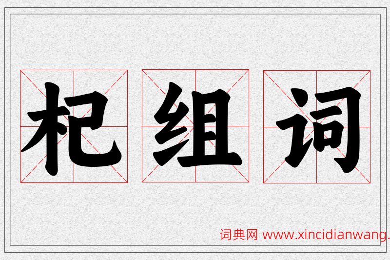 杞字的组词