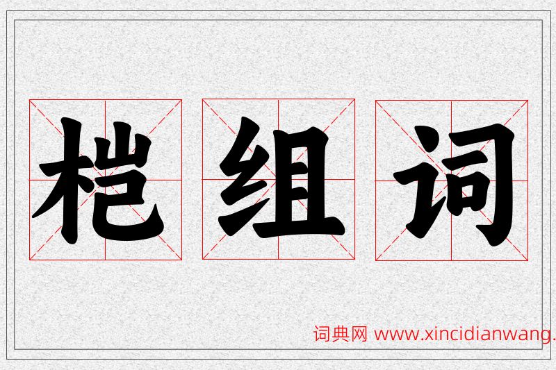 桤字的组词