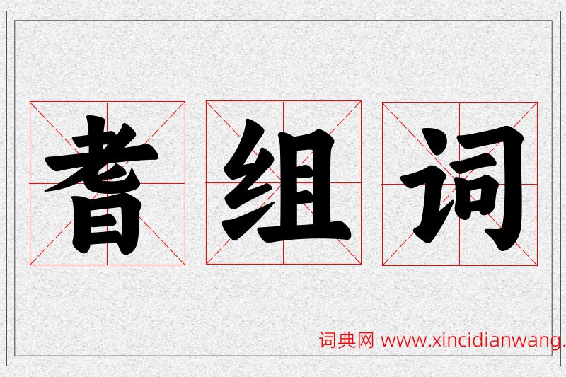 耆字的组词