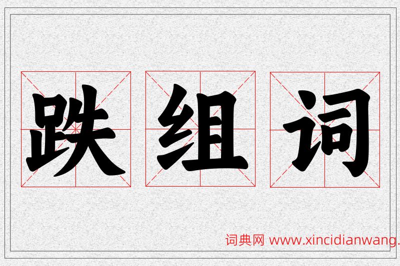 跌字的组词