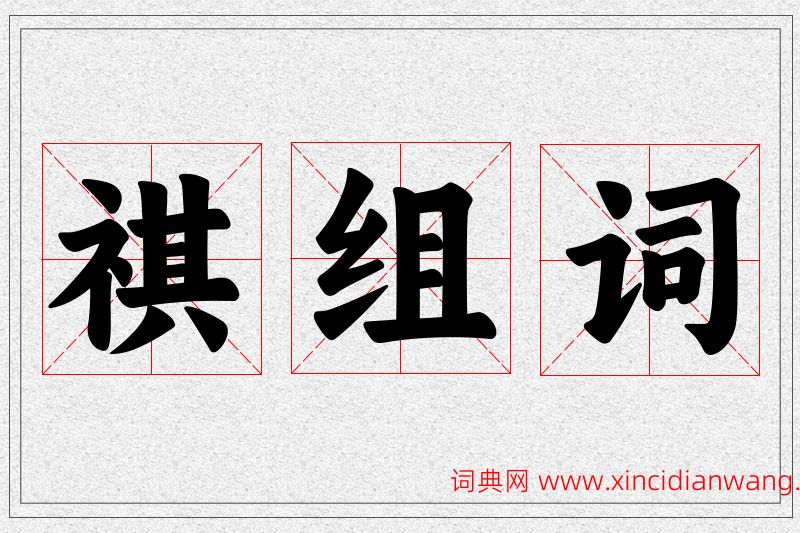 祺字的组词