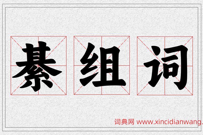 綦字的组词