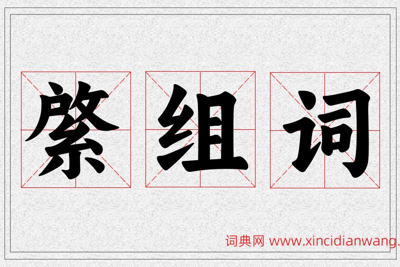 綮字的组词
