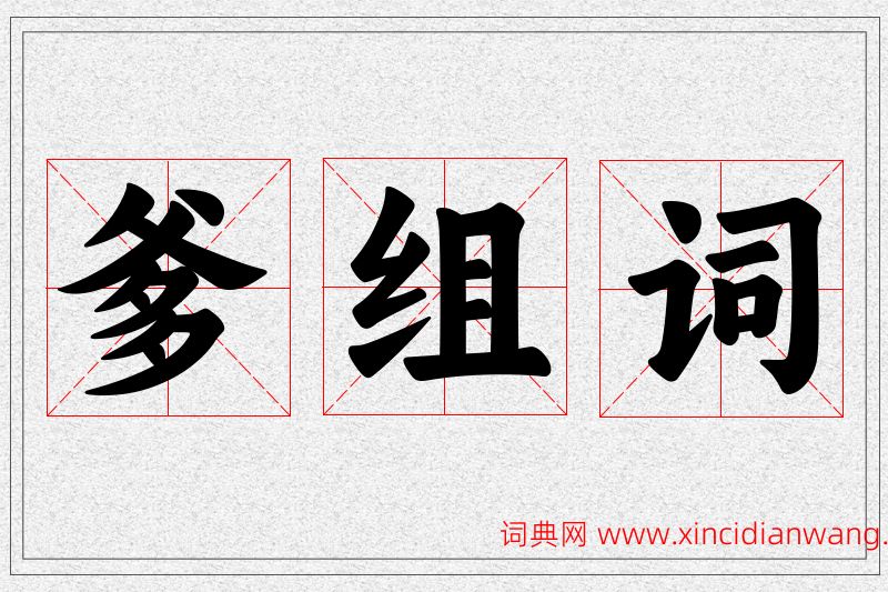 爹字的组词