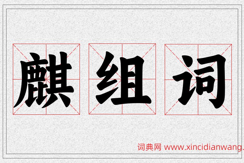 麒字的组词