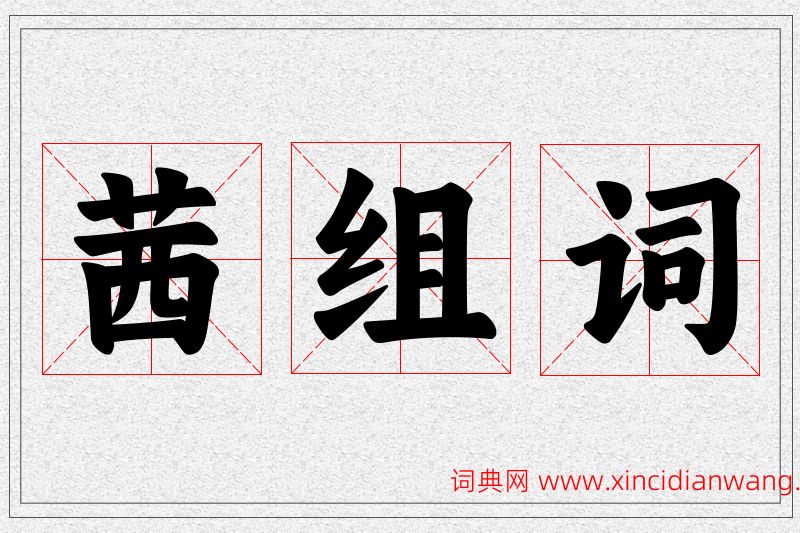 茜字的组词