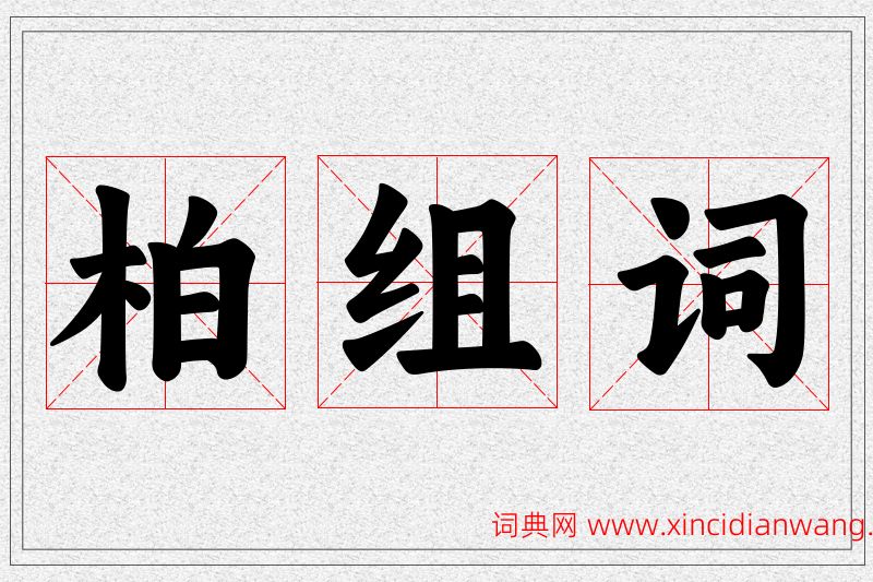 柏字的组词
