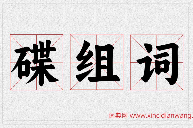 碟字的组词