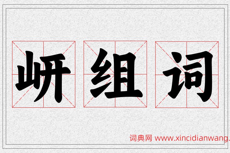 岍字的组词